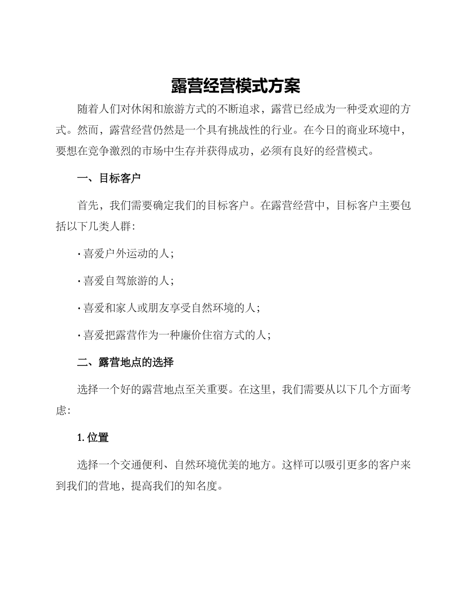 露营经营模式方案_第1页