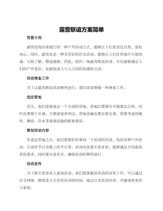 露营联谊方案简单