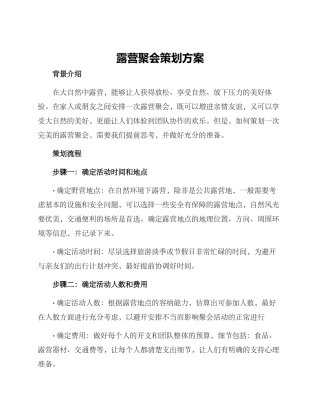 露营聚会策划方案