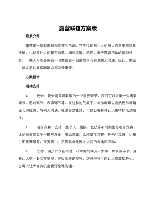 露营联谊方案版