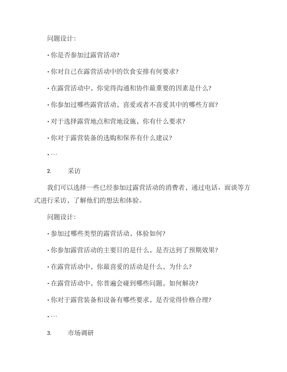 露营背景调研方案_第2页