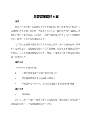 露营背景调研方案