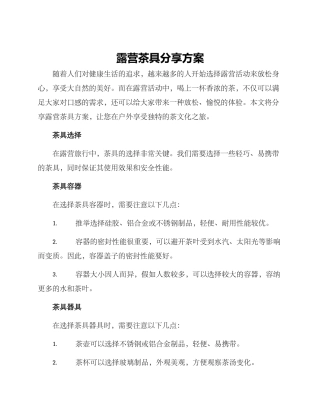 露营茶具分享方案