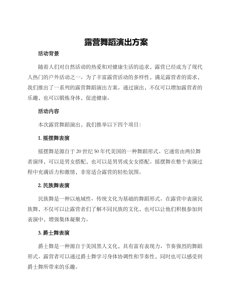 露营舞蹈演出方案_第1页