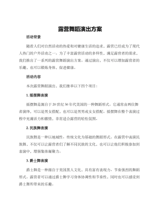 露营舞蹈演出方案