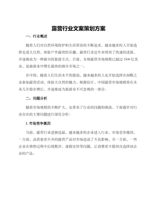 露营行业文案策划方案