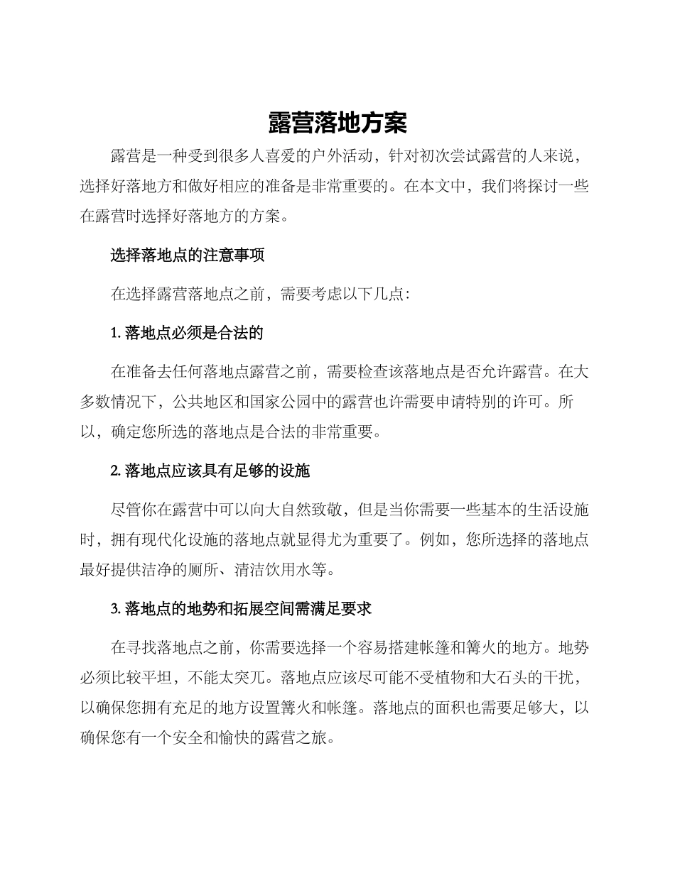 露营落地方案_第1页