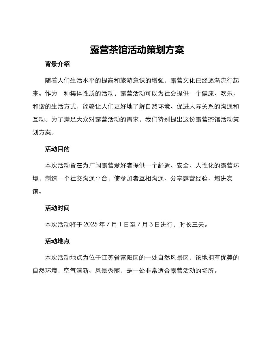 露营茶馆活动策划方案_第1页