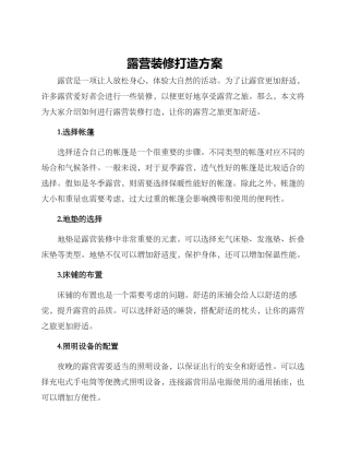 露营装修打造方案