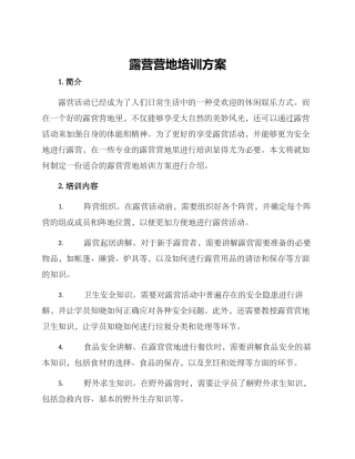 露营营地培训方案