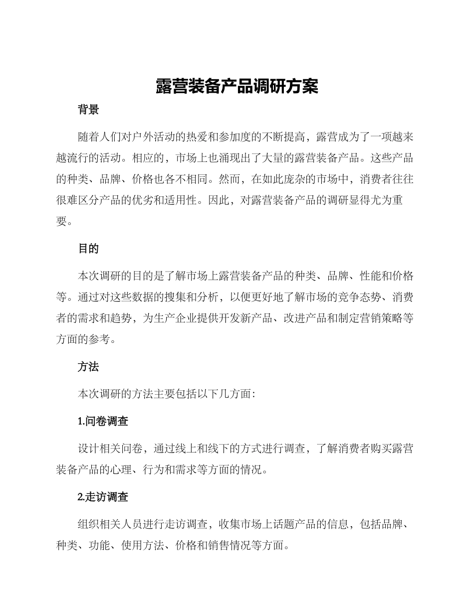 露营装备产品调研方案_第1页