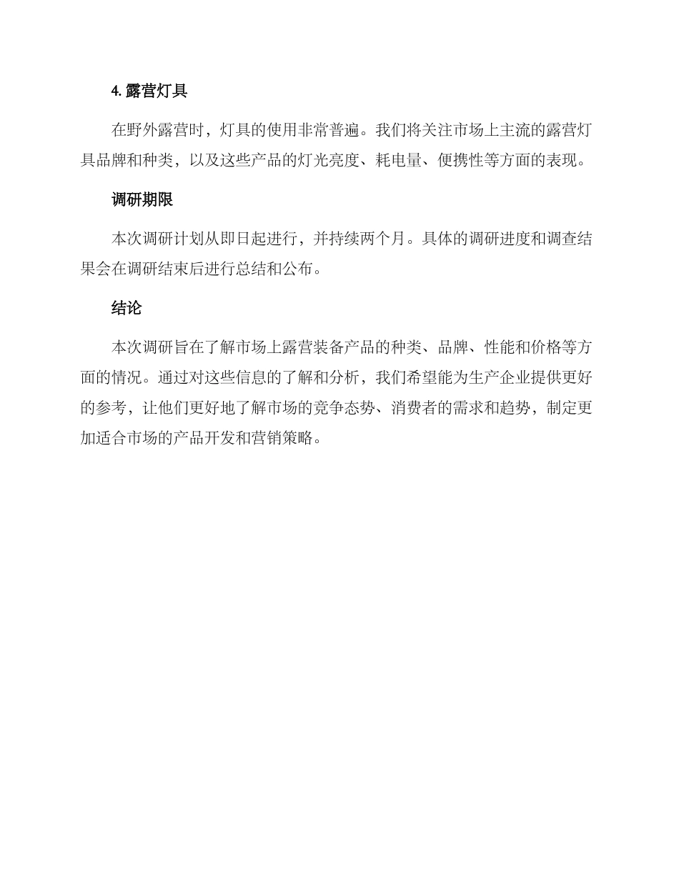 露营装备产品调研方案_第3页