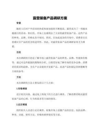 露营装备产品调研方案