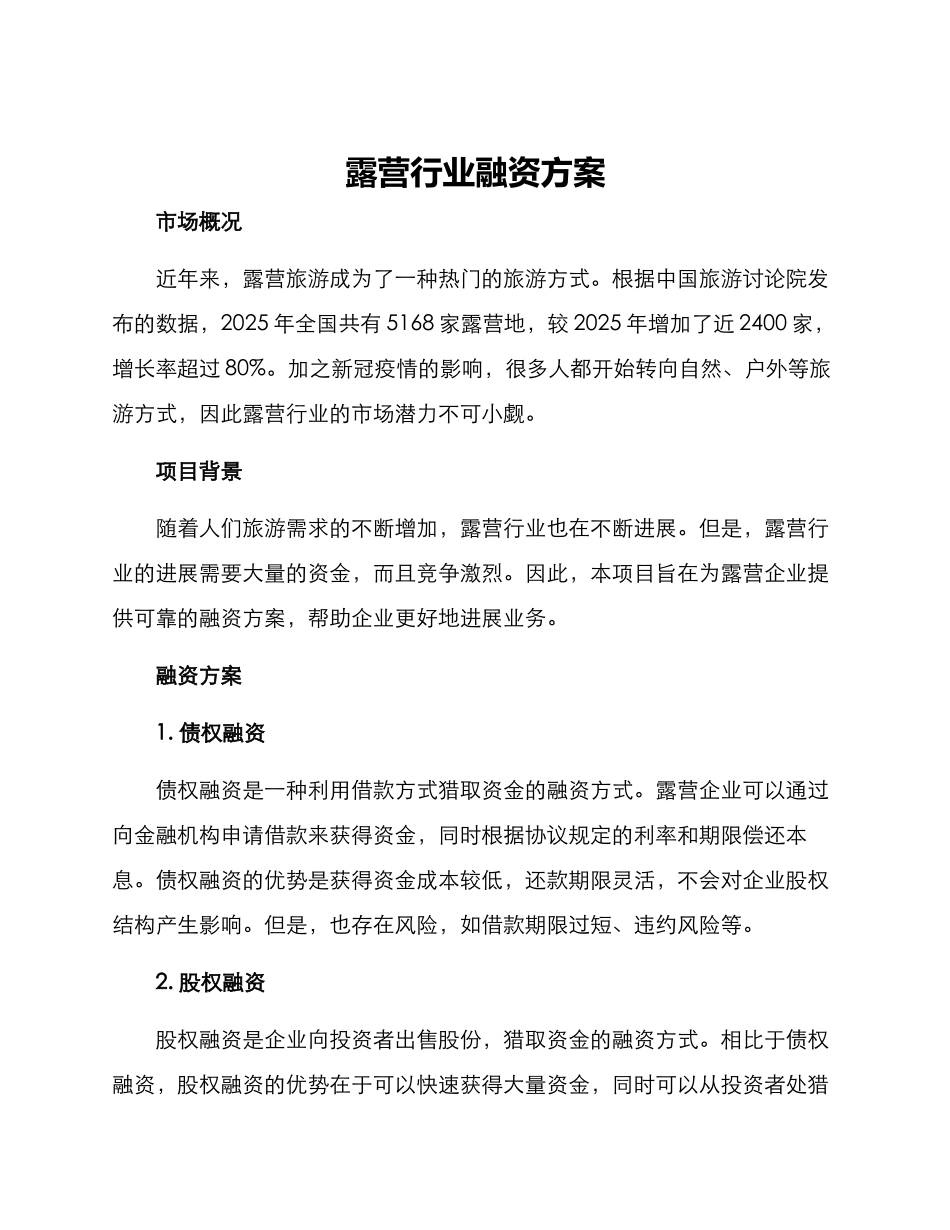 露营行业融资方案_第1页