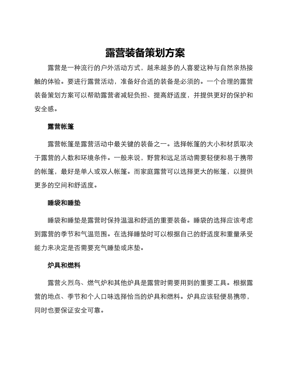 露营装备策划方案_第1页