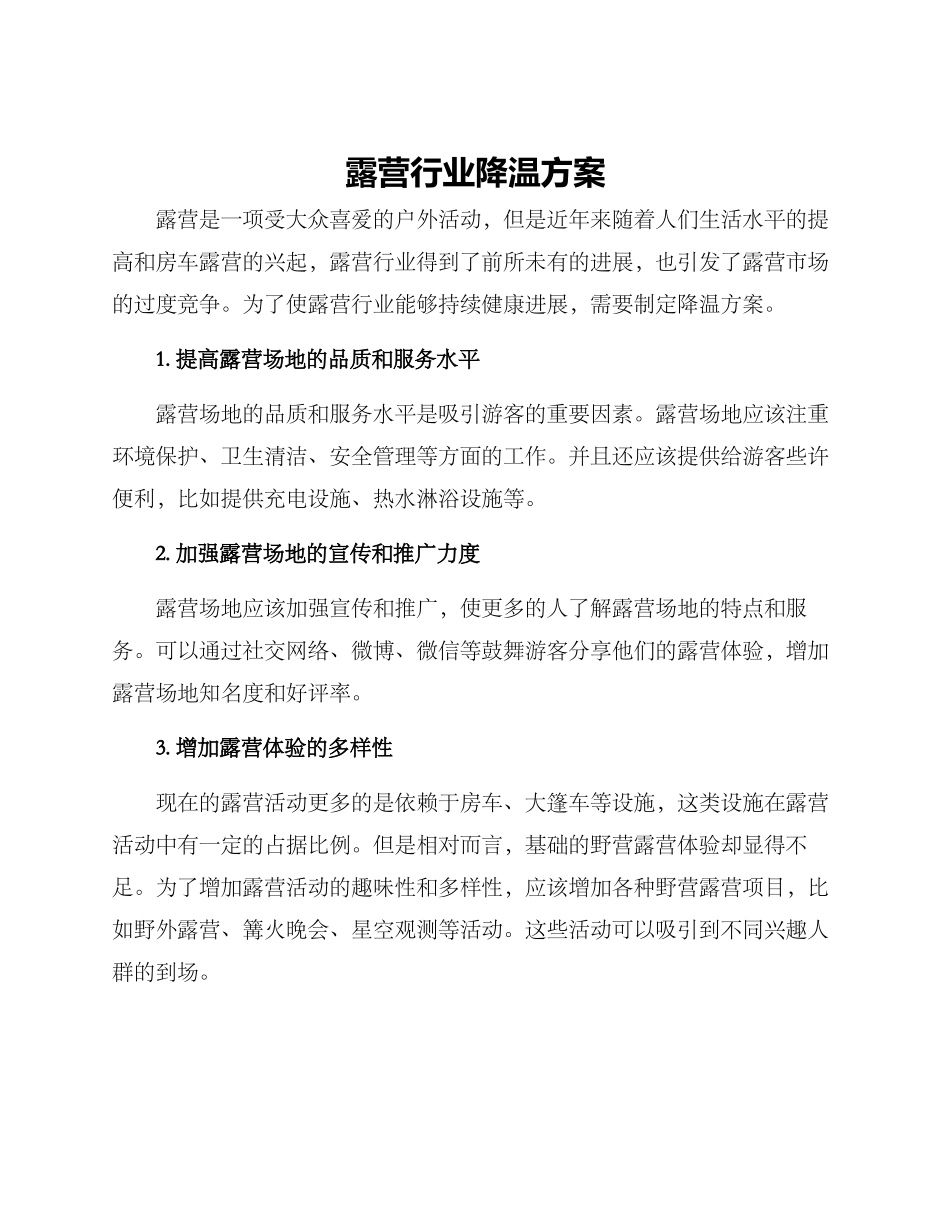 露营行业降温方案_第1页