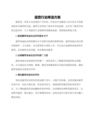 露营行业降温方案