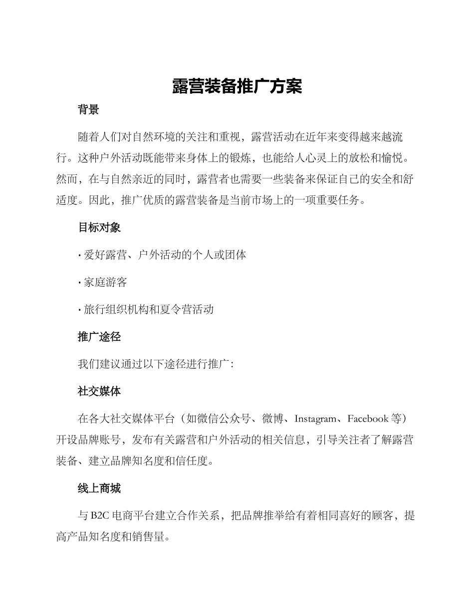 露营装备推广方案_第1页
