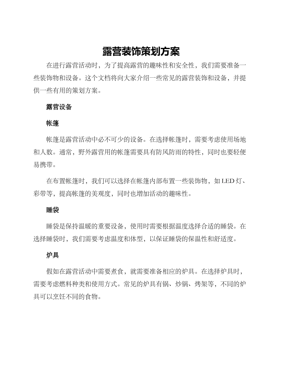 露营装饰策划方案_第1页