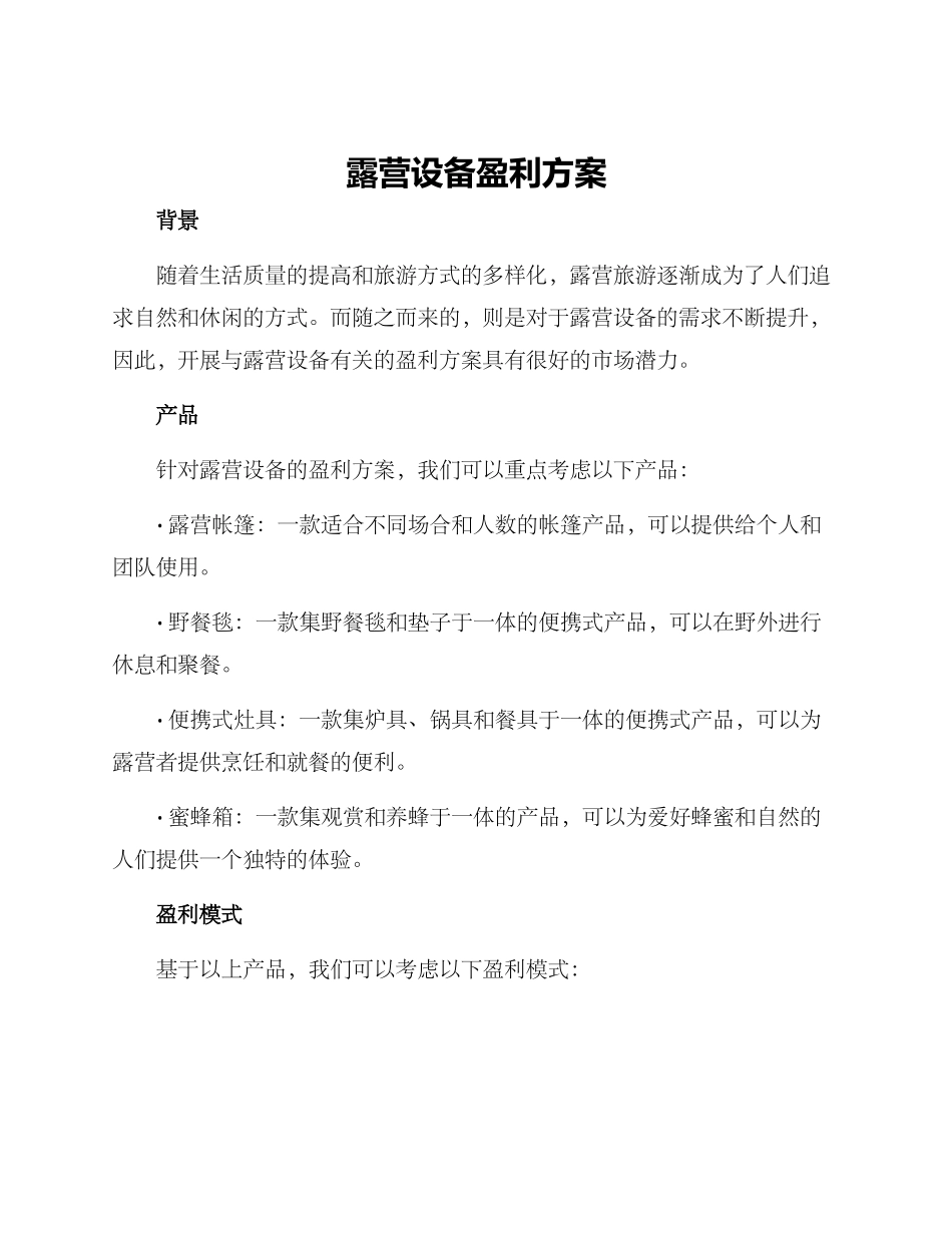 露营设备盈利方案_第1页