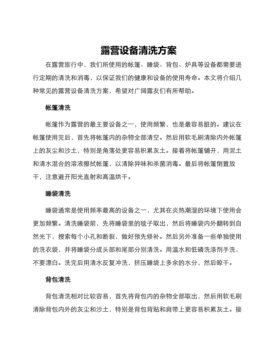 露营设备清洗方案_第1页