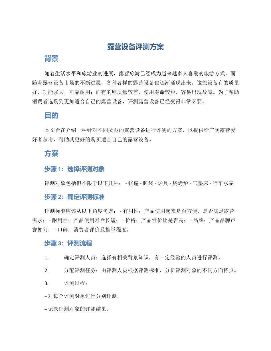 露营设备评测方案_第1页