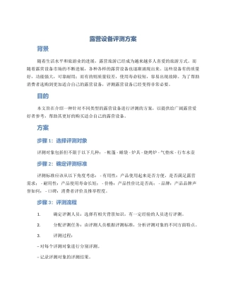 露营设备评测方案