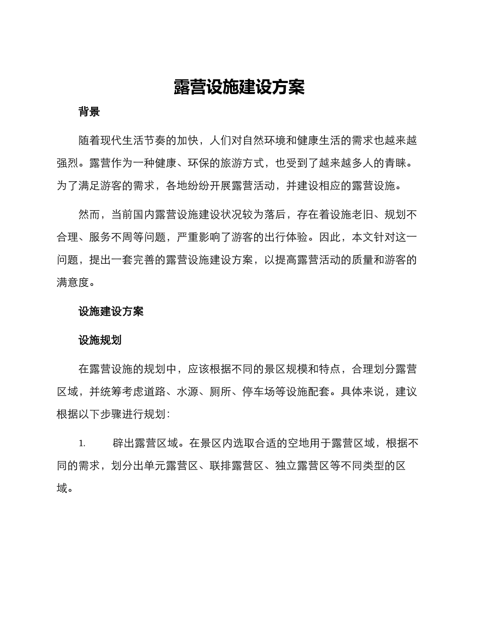 露营设施建设方案_第1页