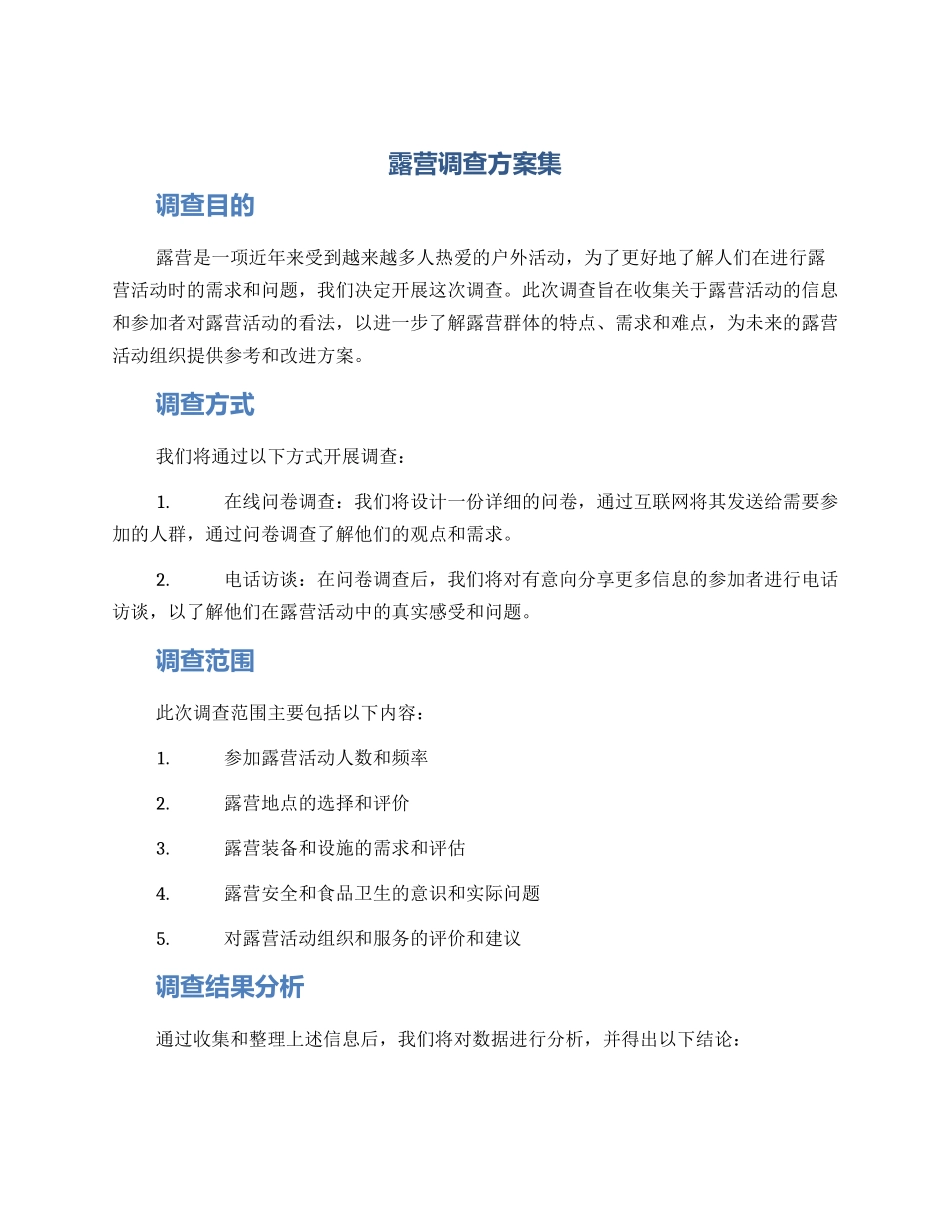 露营调查方案集_第1页