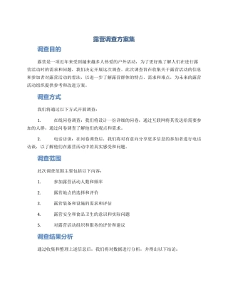 露营调查方案集