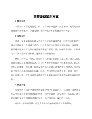 露营设备策划方案