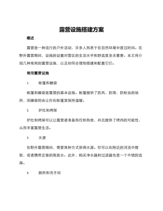 露营设施搭建方案