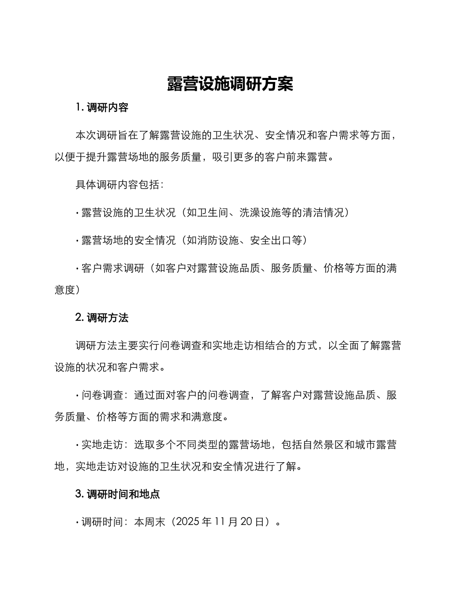 露营设施调研方案_第1页