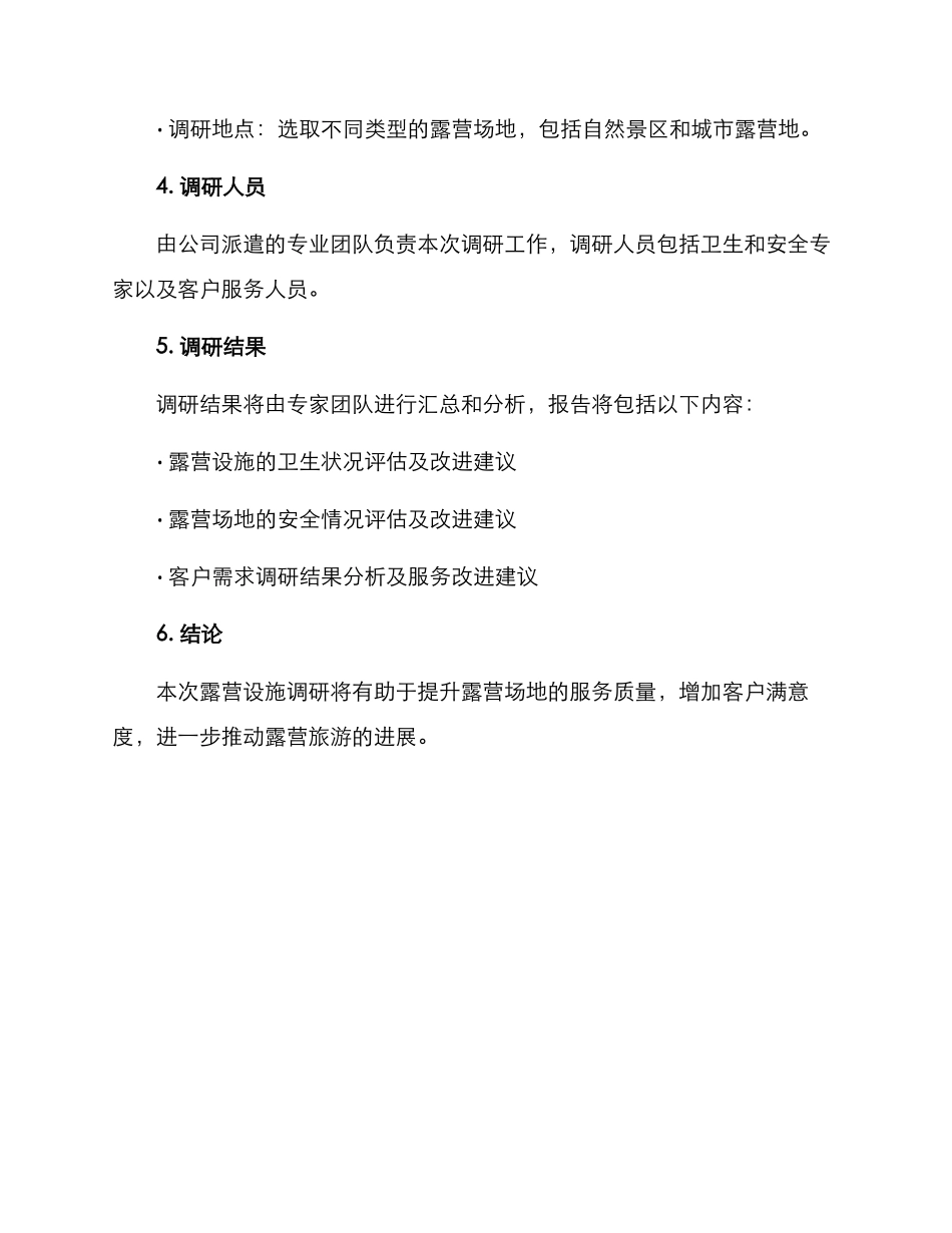 露营设施调研方案_第2页