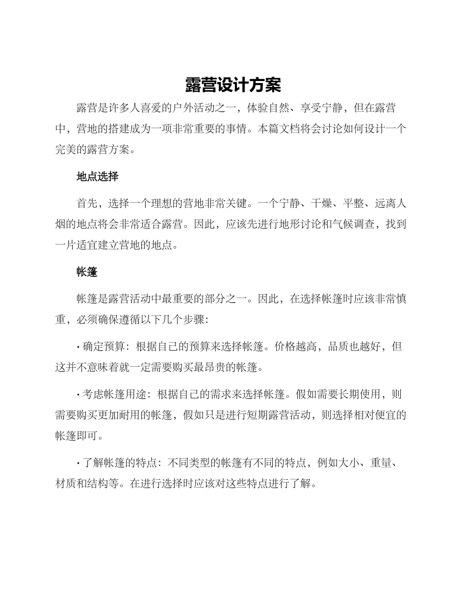 露营设计方案_第1页