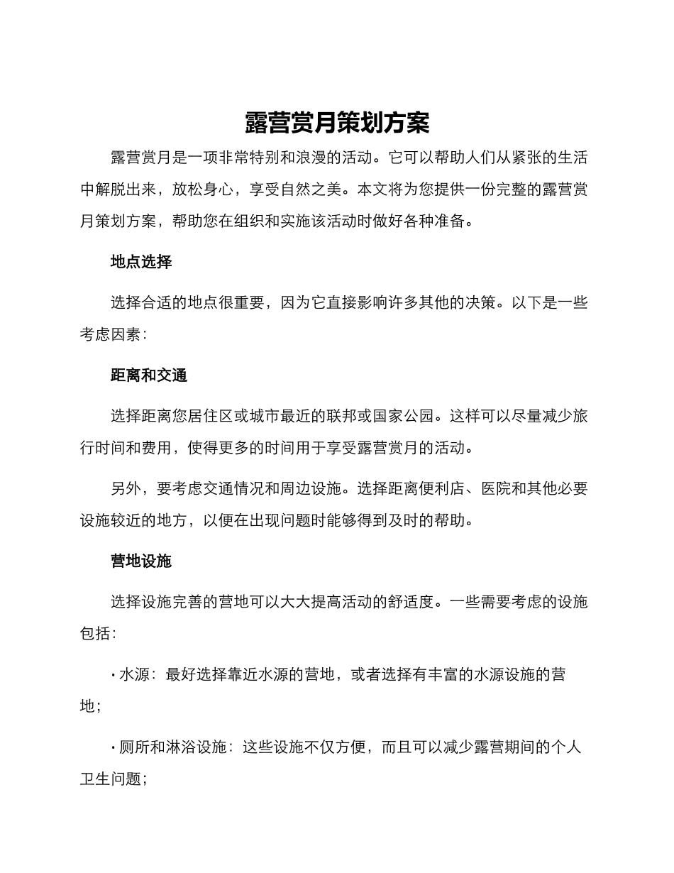 露营赏月策划方案_第1页