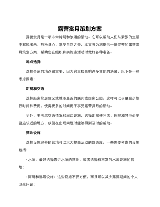 露营赏月策划方案