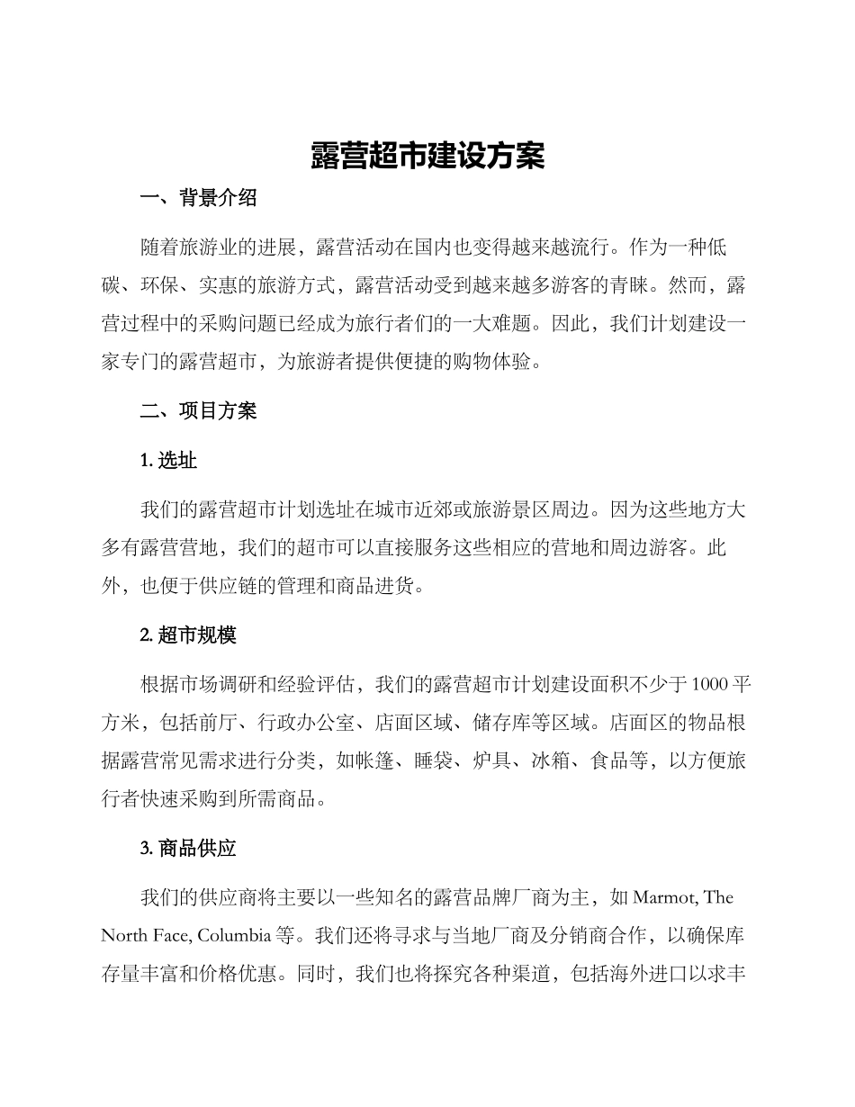 露营超市建设方案_第1页