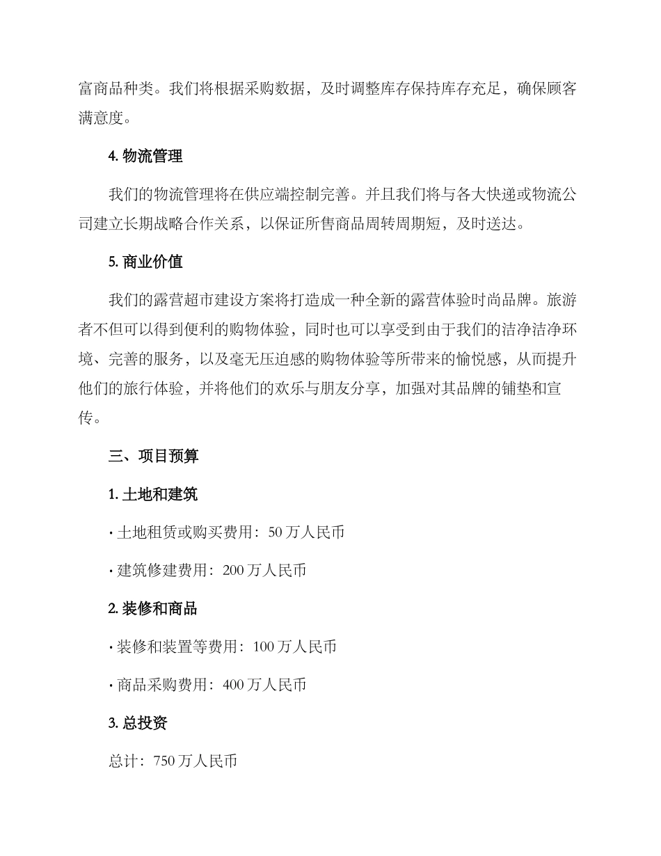 露营超市建设方案_第2页