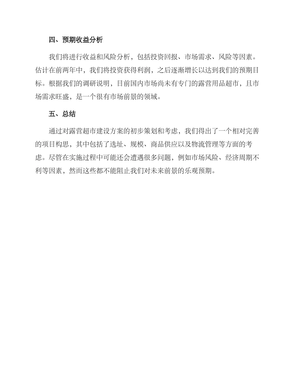 露营超市建设方案_第3页