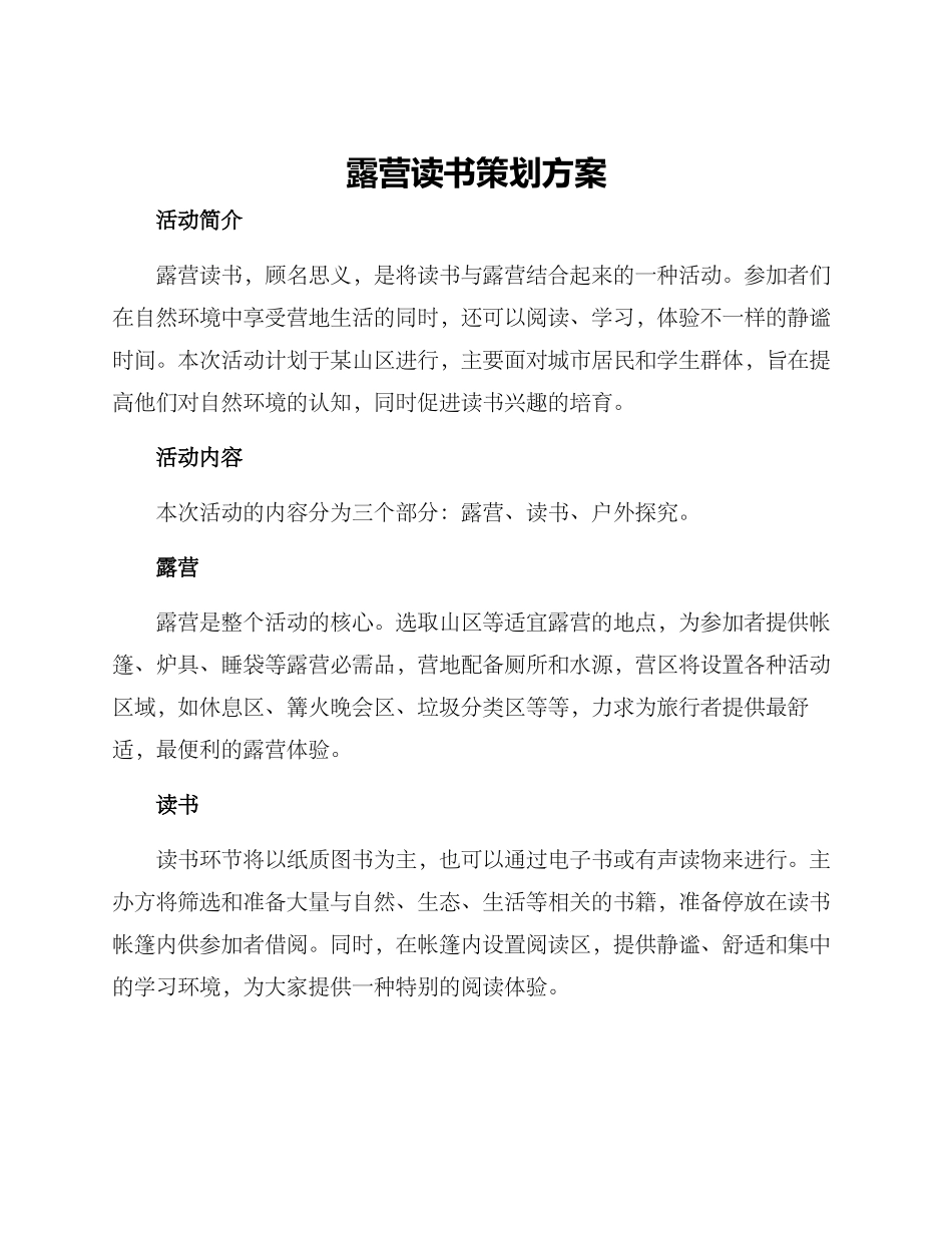 露营读书策划方案_第1页