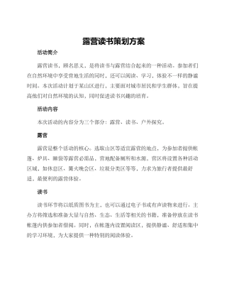 露营读书策划方案