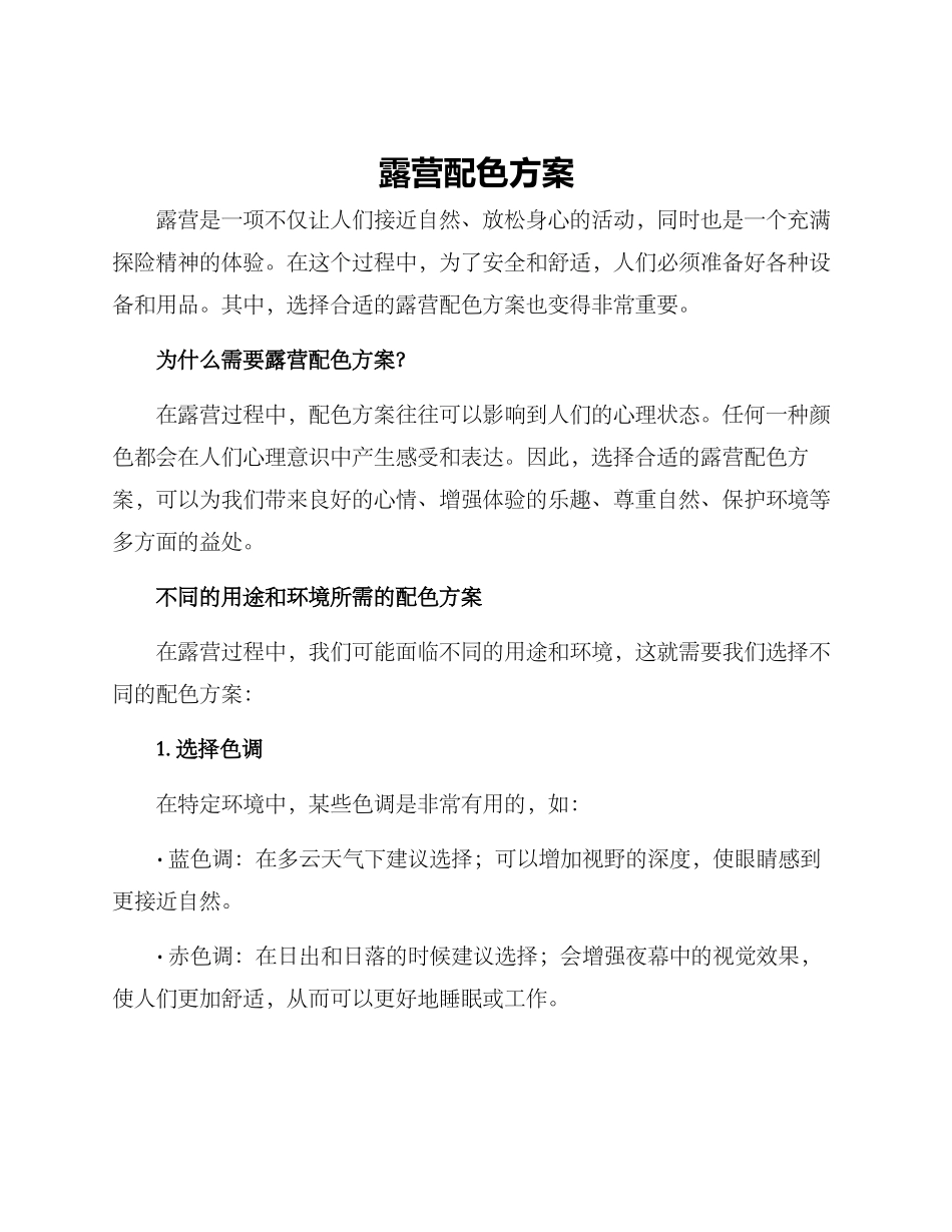 露营配色方案_第1页