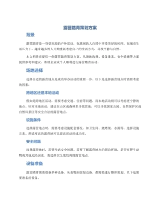 露营踏青策划方案
