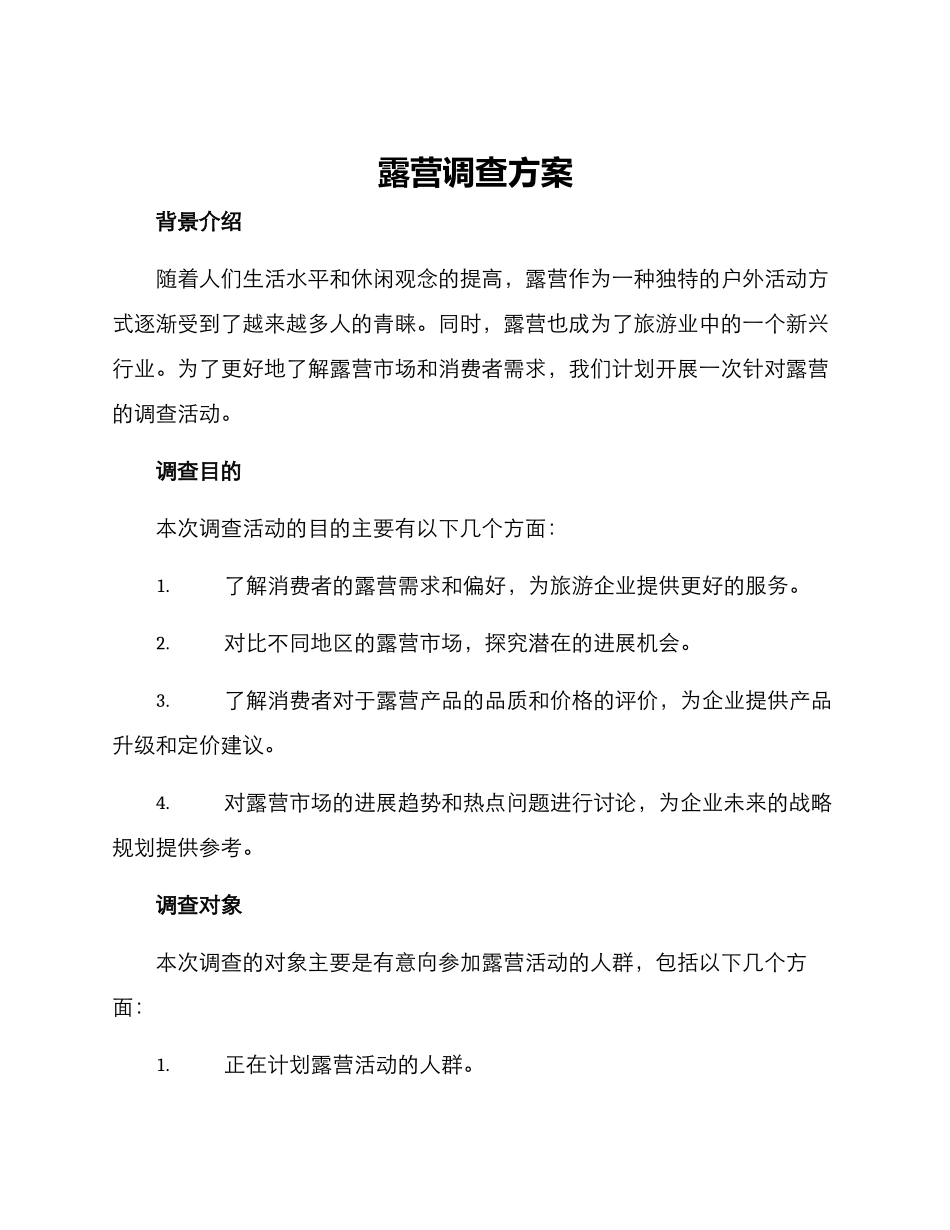 露营调查方案_第1页