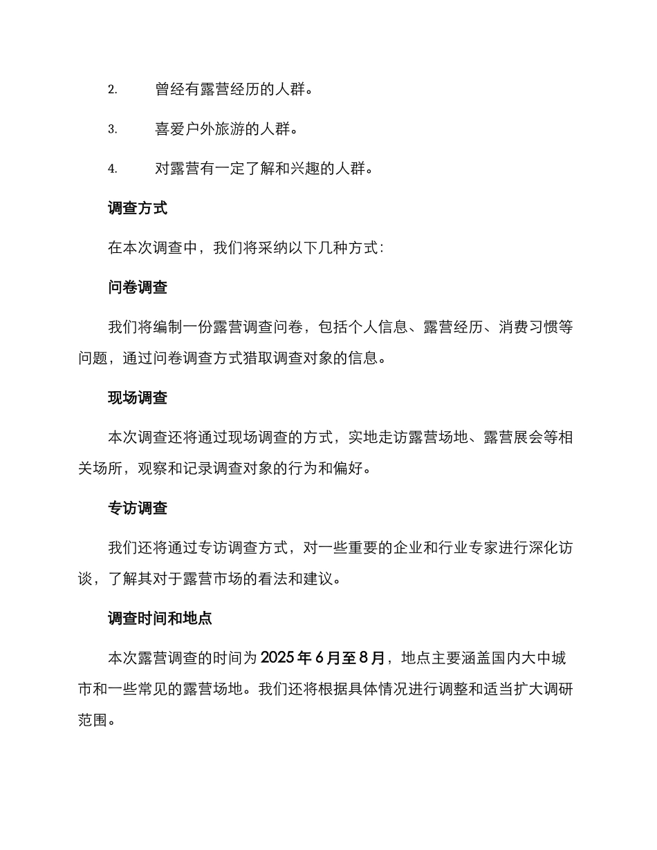 露营调查方案_第2页