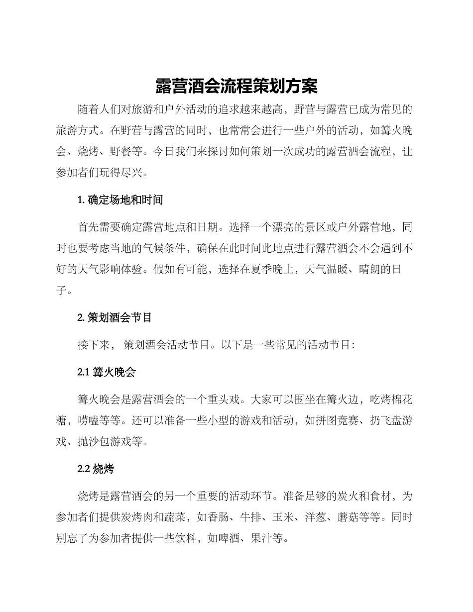 露营酒会流程策划方案_第1页