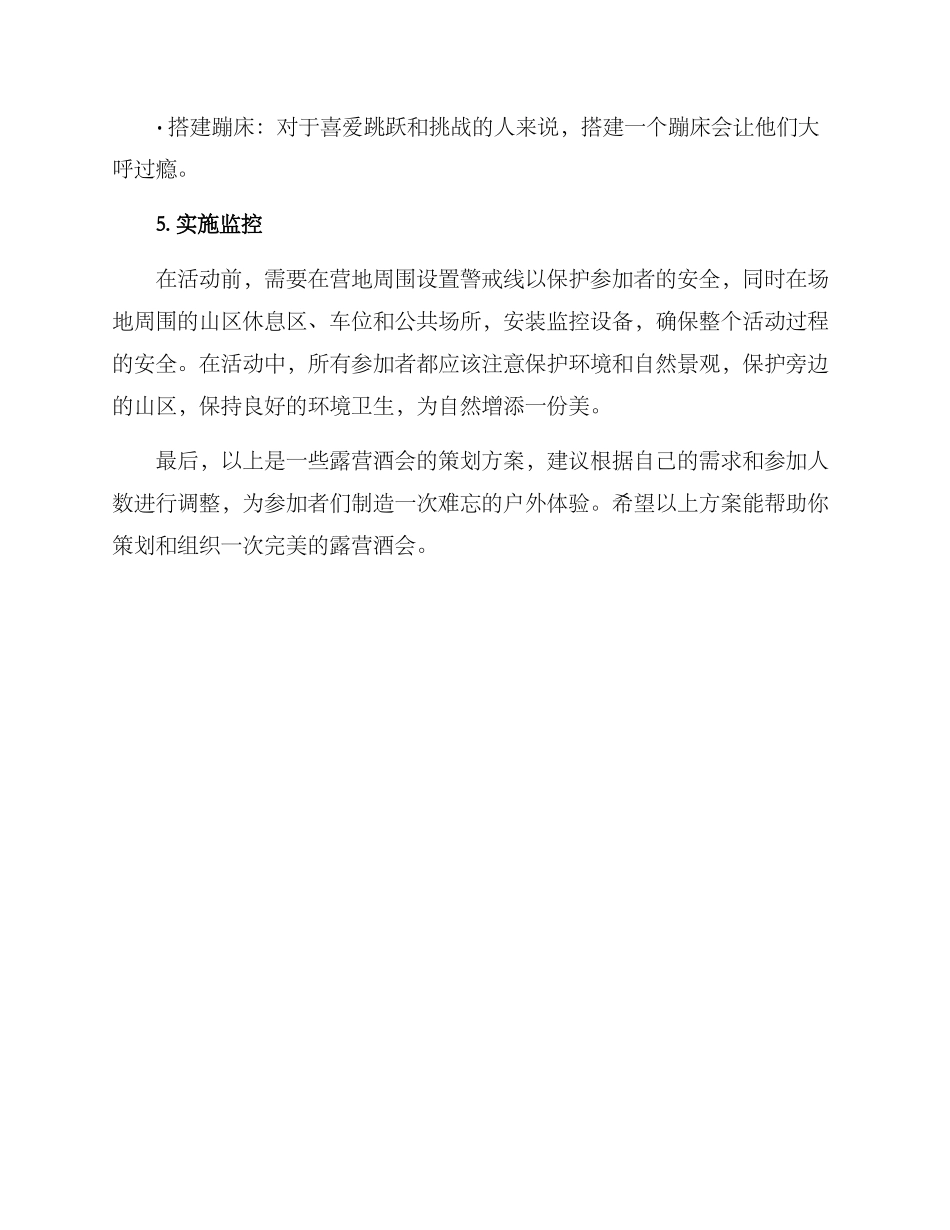 露营酒会流程策划方案_第3页