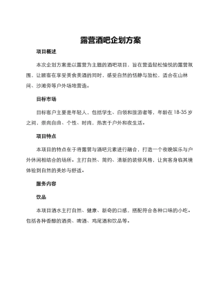 露营酒吧企划方案