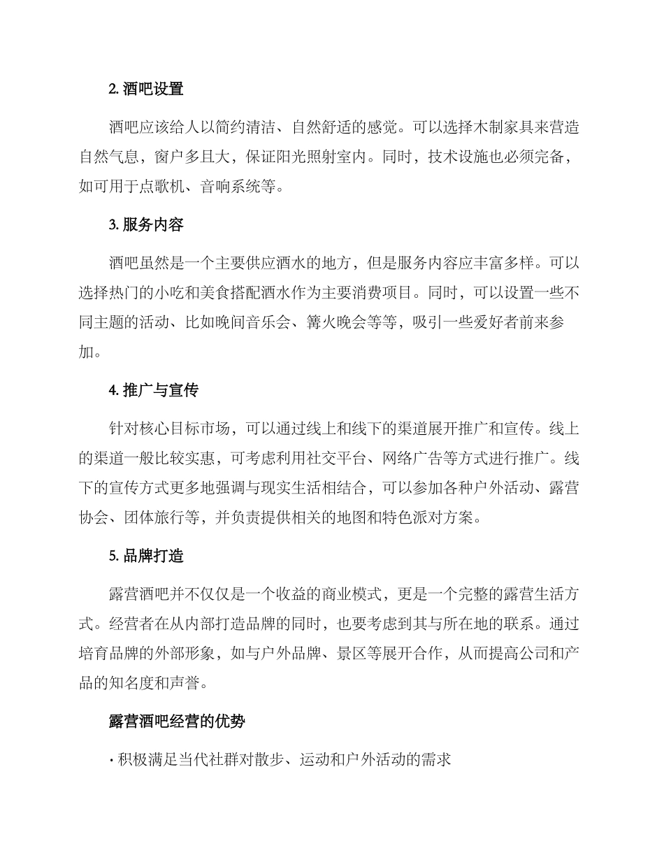 露营酒吧经营方案_第2页